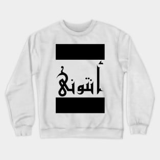 Anthony in Cat/Farsi/Arabic Crewneck Sweatshirt